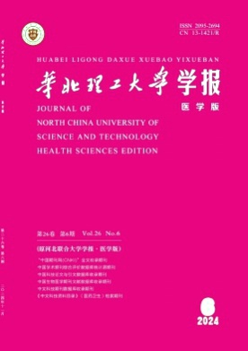 华北理工大学学报(医学版)杂志